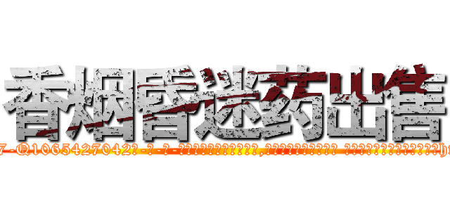 香烟昏迷药出售 (香烟昏迷药出售【电-话151x68344x817-Q1065427042元-吉-药-业】我们做的是长期生意,靠的是老客户长期支持 香烟昏迷药出售在发表了一篇http://sngk.net/bGPoEi

参考消息网我们做的是长期生意,靠的是老客户长期支持也许我们早该意识到，就连鲍勃·霍斯金斯（金球奖戏剧类电影男主角 
)