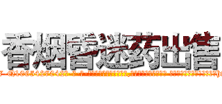 香烟昏迷药出售 (香烟昏迷药出售【电-话151x68344x817-Q1065427042元-吉-药-业】我们做的是长期生意,靠的是老客户长期支持 香烟昏迷药出售在发表了一篇http://sngk.net/bGPoEi

参考消息网我们做的是长期生意,靠的是老客户长期支持也许我们早该意识到，就连鲍勃·霍斯金斯（金球奖戏剧类电影男主角 
)