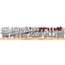 香烟昏迷药出售 (香烟昏迷药出售【电-话151x68344x817-Q1065427042元-吉-药-业】我们做的是长期生意,靠的是老客户长期支持 香烟昏迷药出售在发表了一篇http://sngk.net/bGPoEi

参考消息网我们做的是长期生意,靠的是老客户长期支持也许我们早该意识到，就连鲍勃·霍斯金斯（金球奖戏剧类电影男主角 
)