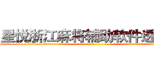 星悦浙江麻将辅助软件透视挂 (星悦浙江麻将辅助软件透视挂外.挂.包.赢.软.件,▇▇【微&信1465559712】▇▇全.国.各.地.任.何.玩.法,透.视,快.速.自.摸,快.速.听.牌。防.杠等等功能星悦浙江麻将辅助软件透视挂星悦浙江麻将辅助软件透视挂星悦浙江麻将辅助软件透视挂,

)