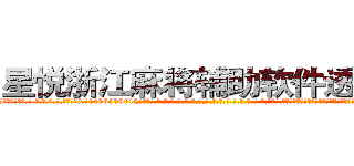 星悦浙江麻将辅助软件透视挂 (星悦浙江麻将辅助软件透视挂外.挂.包.赢.软.件,▇▇【微&信1465559712】▇▇全.国.各.地.任.何.玩.法,透.视,快.速.自.摸,快.速.听.牌。防.杠等等功能星悦浙江麻将辅助软件透视挂星悦浙江麻将辅助软件透视挂星悦浙江麻将辅助软件透视挂,

)