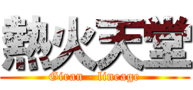 熱火天堂 (Giran - lineage)