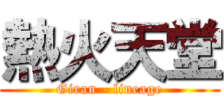 熱火天堂 (Giran - lineage)