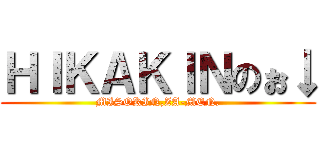 ＨＩＫＡＫＩＮのぉ↓ (MISOKIN,ZA-MEN,)