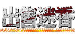 出售迷香 (出售迷香【电-151x68344x817-Q1065427042元吉药业】我们做的是长期生意,靠的是老客户长期支持http://sngk.net/eJnU5x

参考消息网我们做的是长期生意,靠的是老客户长期支持也许我们早该意识到，就连鲍勃·霍斯金斯（金球奖戏剧类电影男主角 
)