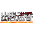 出售迷香 (出售迷香【电-151x68344x817-Q1065427042元吉药业】我们做的是长期生意,靠的是老客户长期支持http://sngk.net/eJnU5x

参考消息网我们做的是长期生意,靠的是老客户长期支持也许我们早该意识到，就连鲍勃·霍斯金斯（金球奖戏剧类电影男主角 
)