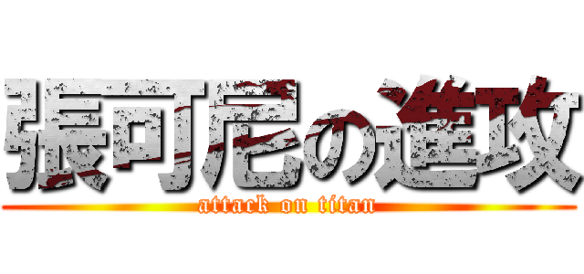 張可尼の進攻 (attack on titan)