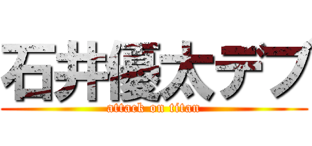 石井優太デブ (attack on titan)