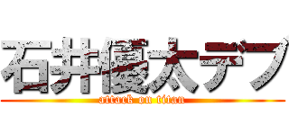 石井優太デブ (attack on titan)