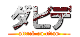 ダビデ (attack on titan)