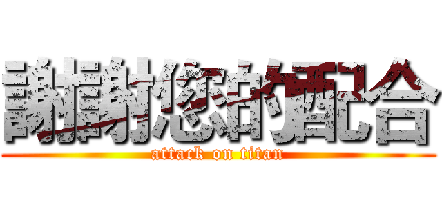 謝謝您的配合 (attack on titan)