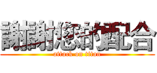 謝謝您的配合 (attack on titan)