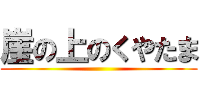 崖の上のくやたま ()