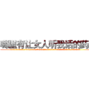 哪里有让女人听我话的药卖 (哪里有让女人听我话的药卖【电.话156x1318x7580-Q1991936399鑫宏药业】我们做的是长期生意,靠的是老客户长期支持
参考消息网2月20日报道 韩媒称，“剩女多、离婚率高的城市，房价一定会上涨。”这是中国经济学家金岩石2016年12月参加在上海举行的房地产相关论坛时说的话。
)