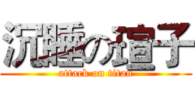 沉睡の瑄子 (attack on titan)
