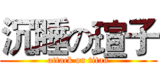 沉睡の瑄子 (attack on titan)