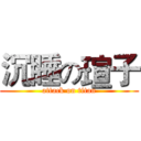 沉睡の瑄子 (attack on titan)