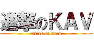 進撃のＫＡＶ (attack on titan)