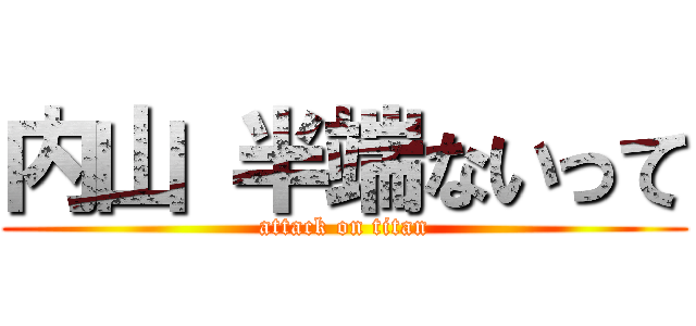 内山 半端ないって (attack on titan)