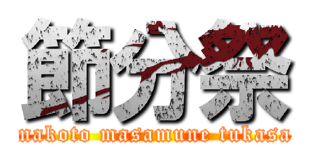 節分祭 (makoto masamune tukasa)