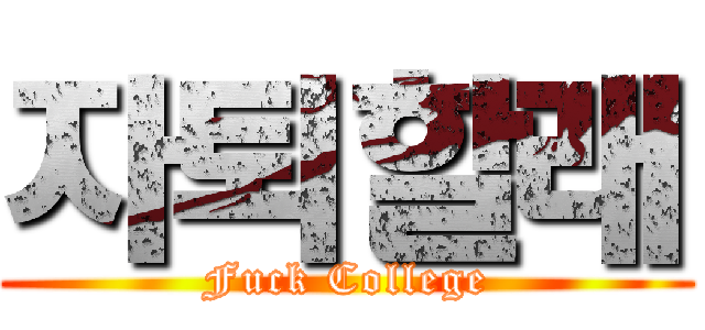 자퇴할래 (Fuck College)