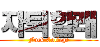 자퇴할래 (Fuck College)