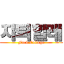 자퇴할래 (Fuck College)