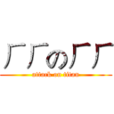 ㄏㄏのㄏㄏ (attack on titan)