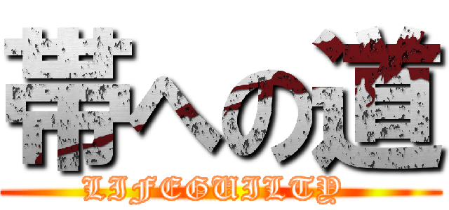 帯への道 (LIFEGUILTY )