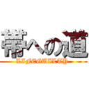 帯への道 (LIFEGUILTY )