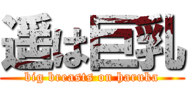 遥は巨乳 (big breasts on haruka)