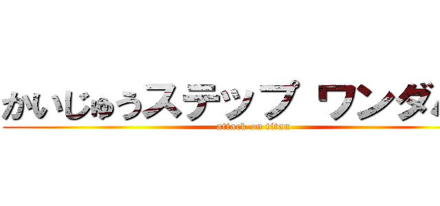 かいじゅうステップ ワンダバダ (attack on titan)