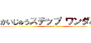 かいじゅうステップ ワンダバダ (attack on titan)