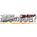 進撃の黄尼玛 (attack on 黄尼玛)