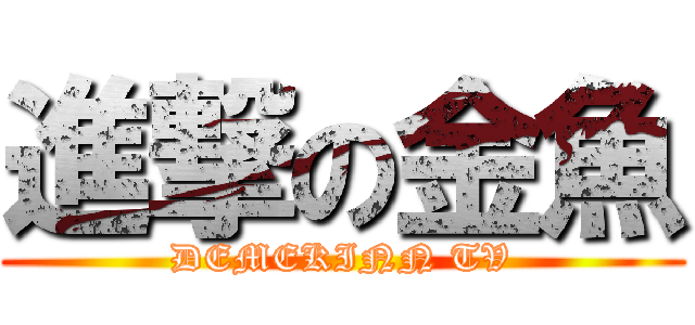 進撃の金魚 (DEMEKINN TV)