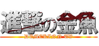 進撃の金魚 (DEMEKINN TV)