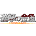 進撃の金魚 (DEMEKINN TV)