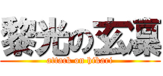 黎光の玄凜 (attack on hikari)