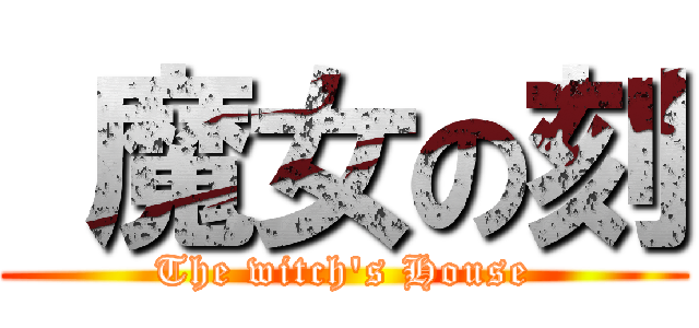  魔女の刻 (The witch\'s House)