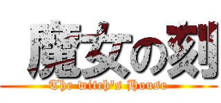  魔女の刻 (The witch\'s House)