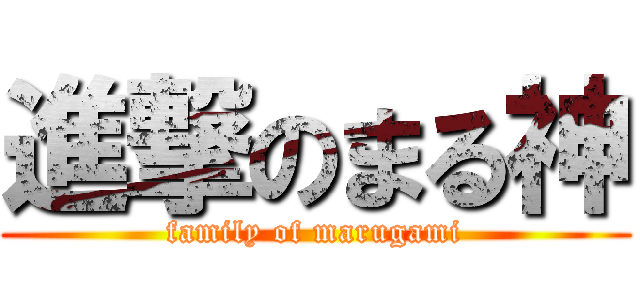 進撃のまる神 (family of marugami)