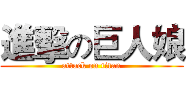進擊の巨人娘 (attack on titan)