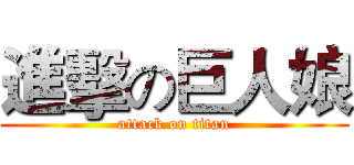 進擊の巨人娘 (attack on titan)