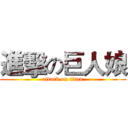 進擊の巨人娘 (attack on titan)