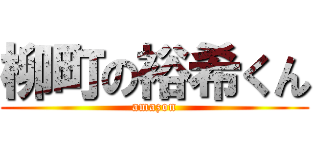 柳町の裕希くん (amazon)