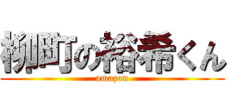 柳町の裕希くん (amazon)