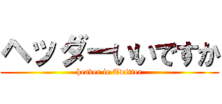 ヘッダーいいですか (header in Twitter)