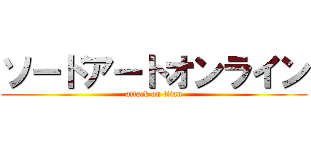 ソードアートオンライン (attack on titan)