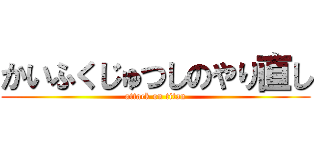 かいふくじゅつしのやり直し (attack on titan)