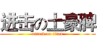 进击の土豪脾 (attack on titan)